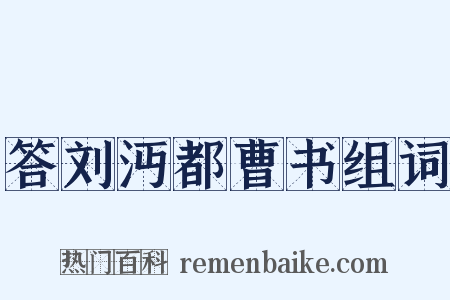 答刘沔都曹书组词是什么意思的图片